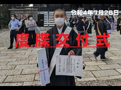 仏教学科 日蓮宗 度牒交付式 Docho 令和4年7月28日