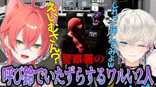 【切り抜き/#NEWTOWN 】警察署の呼び鈴でいたずらするBobsappaimと獅子堂あかり【エクス・アルビオ/りきゃっぷ/綾見ユラ/莉犬/pepper/如月れん/にじさんじ】