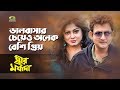 Bhalobashar Cheyeo Onek Beshi Prio Kanak Chapa Monir Khan Movie Strir Morjada