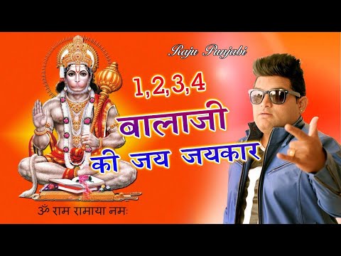Raju Punjabi New Hanuman Bhajan ! 1,2,3,4 Balaji Ki Jay Jaykar !Latest Devotional Song 2022