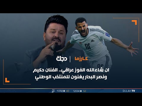 شاهد بالفيديو.. ان شاءالله الفوز عراقي... الفنان حكيم ونصر البحار يغنون للمنتخب الوطني