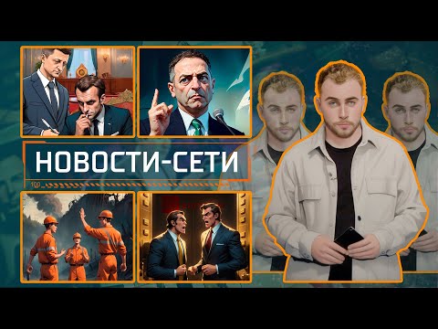 НОВОСТИ-СЕТИ | ЭПИЗОД 178 | 18.11.2025 видео