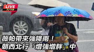 薇帕帶來強降雨!朝西北行「增強增胖」中