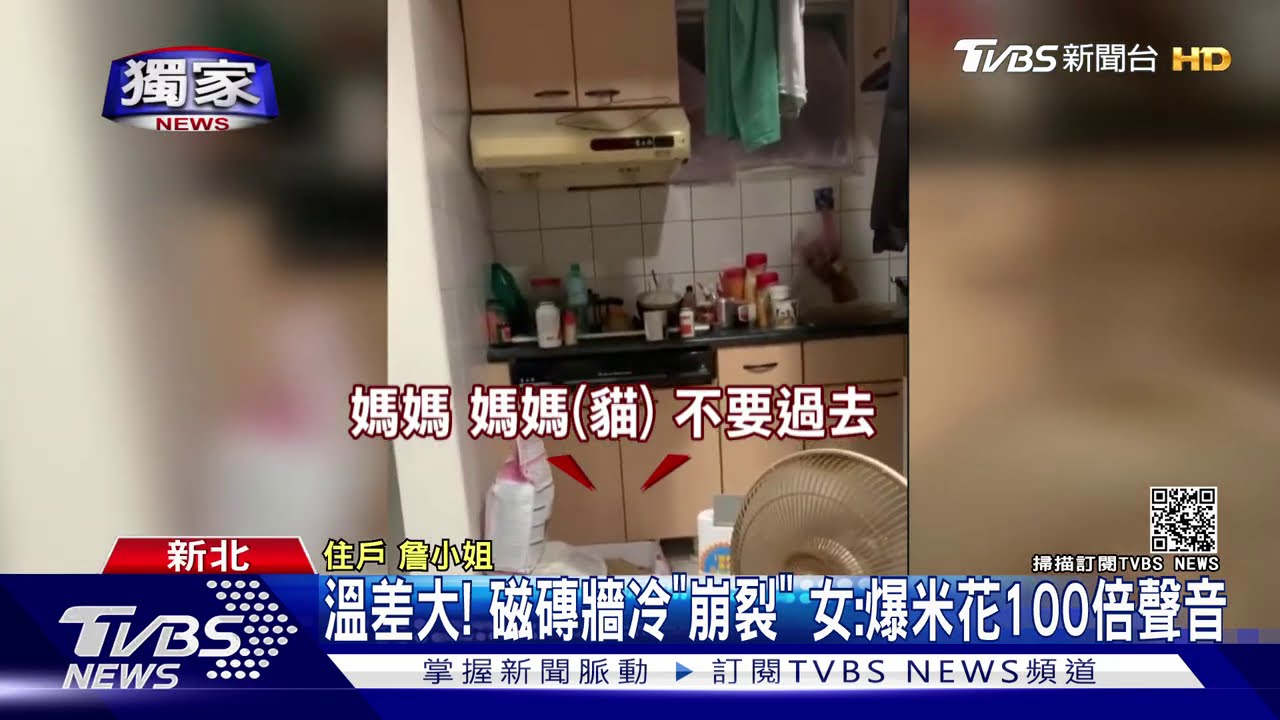 溫差大!磁磚牆冷「崩裂」 女:爆米花100倍聲音