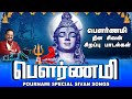 பௌர்ணமி சிறப்பு சிவன் வழிபாட்டு பாடல