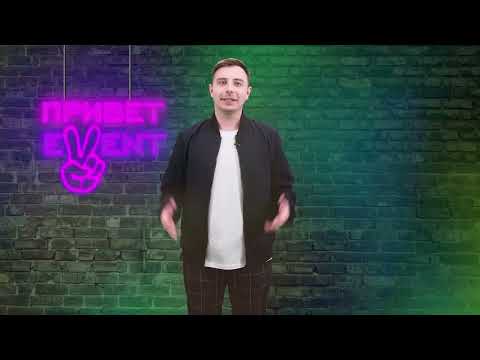 Привет ивент! / 28.03.2024