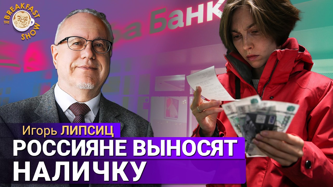 Зачем россияне выносят деньги из банков? Игорь Липсиц