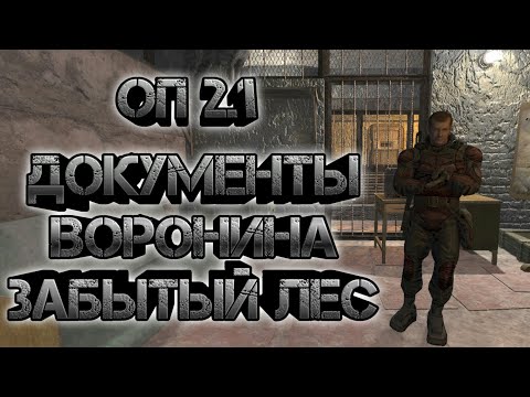 Сталкер оп 2.1, забытый лес документы Воронина