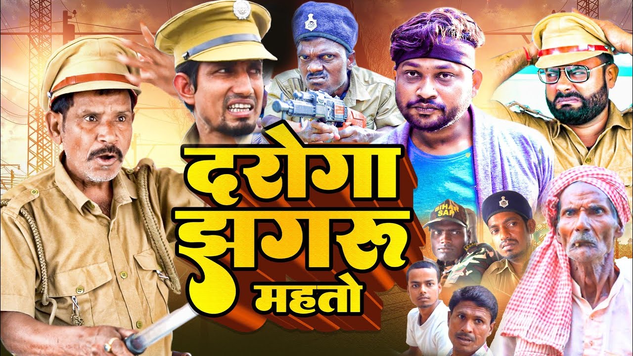 दरोगा झगरू महतो | Daroga Jhagru Mahto | Dileep Vines | New Comedy Video