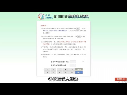即測即評及發證技術士技能檢定-應檢人操作影片