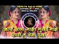 Kay Zala Maza Gunha Maze Rani Tu Yena Punha Marathi Sad DJ Song Roadshow Remix DJ Mari Bhai