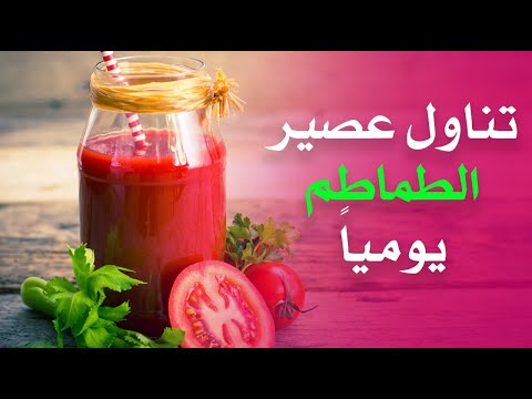 ماذا يحدث لجسمك عند تناول عصير الطماطم يومياً ؟