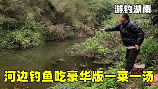 游钓湖南在小河边钓鱼，不仅又吃上野菜，还是豪华版一菜一汤【真男人老黄】