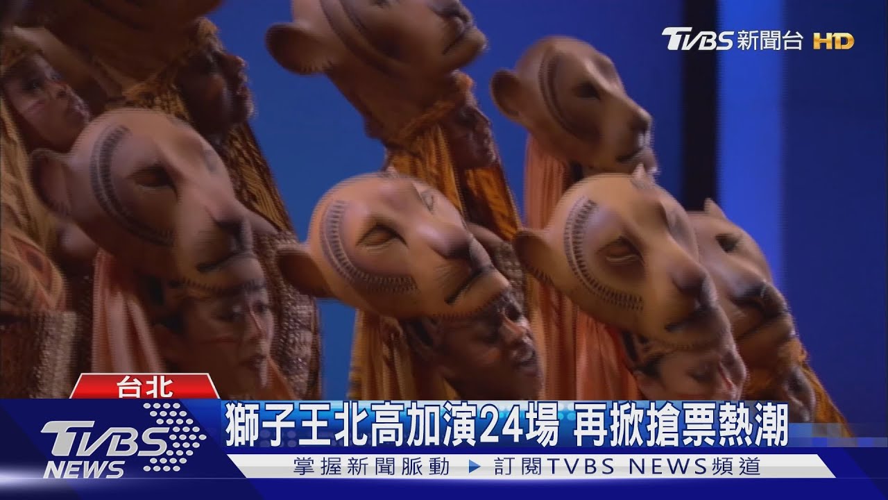 「獅子王」北高加演24場 再掀搶票熱潮