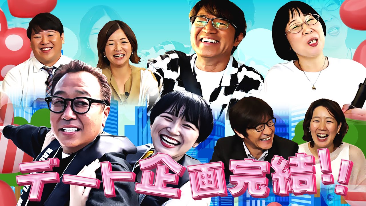 【予告編】内さまワールド#024『デートしたらとんでもないクイズが出来たりおかしなカップルが生まれちゃったワールド 後編』