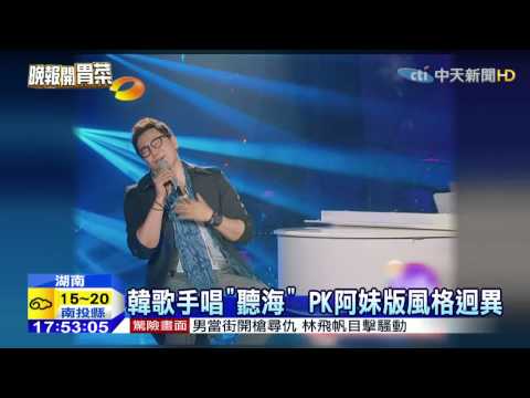 20150309中天新聞　韓歌手唱「聽海」　原作者要阿妹也來聽