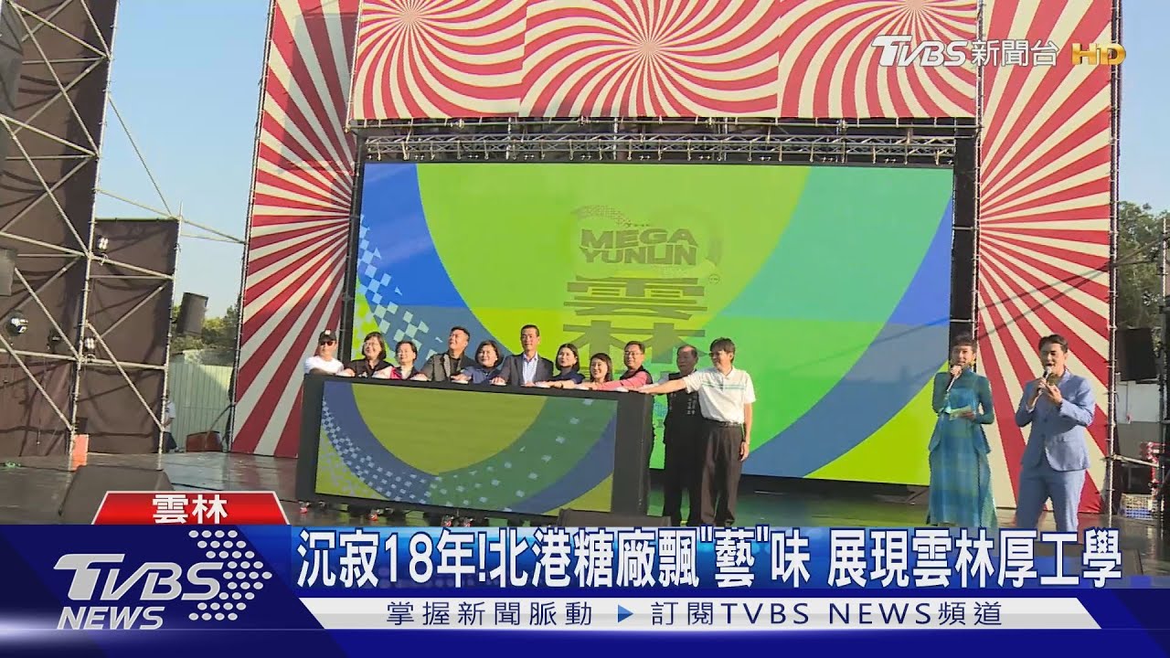 沉寂18年!北港糖廠飄「藝」味 展現雲林厚工學