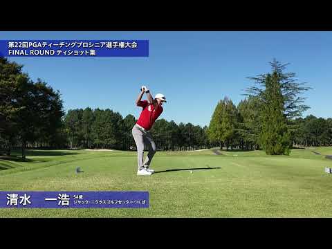 2026 第22回PGAティーチングプロシニア選手権大会 1R 後方ティショット集①