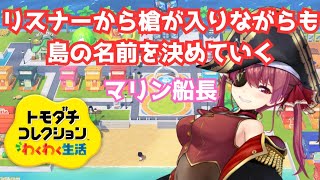 【トモコレわくわく生活】マリン船長の島の名前を決めるがwww