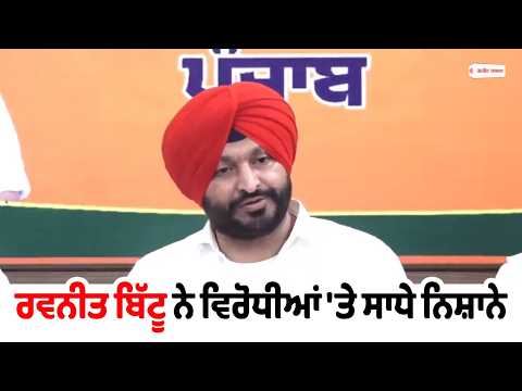 Ravneet Bittu LIVE-ਰਵਨੀਤ ਬਿੱਟੂ ਨੇ ਵਿਰੋਧੀਆਂ 'ਤੇ ਸਾਧੇ ਨਿਸ਼ਾਨੇ