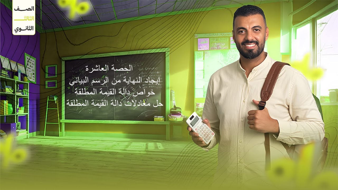 الحصة العاشرة الترم الاول 2ث (إيجاد النهاية من الرسم البياني+خواص دالة القيمة المطلقة+حل معادلات دالة القيمة المطلقة)