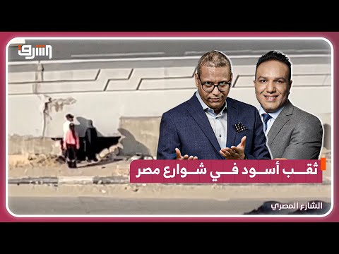 ثقب أسود في شوارع مصر