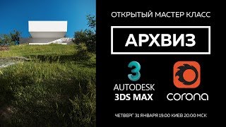 Архитектурная визуализация с нуля в Corona Renderer