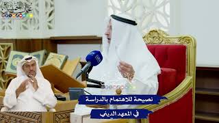 451 - نصيحة للاهتمام بالدراسة في المعهد الديني - عثمان الخميس