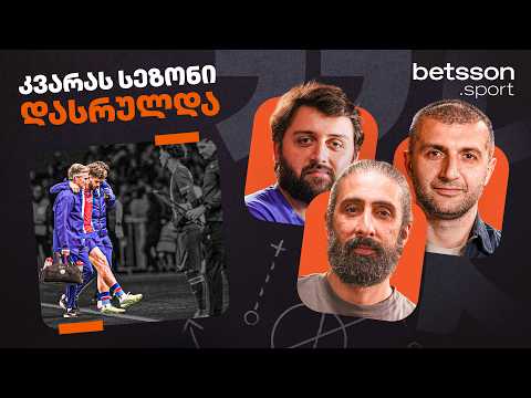 ჟორჟის მორიგი გოლი და კვარას მძიმე ტრავმა - III ტურის შეჯამება