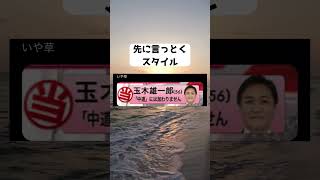 #玉木雄一郎,#国民民主党,#選挙特番,#中道には加わりません,#どんだけ否定したかったんだ,#テロップの悪意,#パワーワード,#大喜利