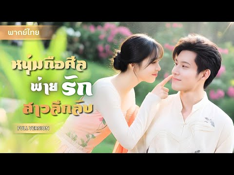 【พากย์ไทยFULL】หนุ่มสายบุญโดนรักเล่นงาน! เขาผู้ตัดกิเลส…กลับใจเต้นแรงเพราะหญิงลึกลับคนหนึ่ง!?
