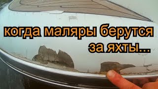 Все для ремонт стеклопластиковых лодок киев