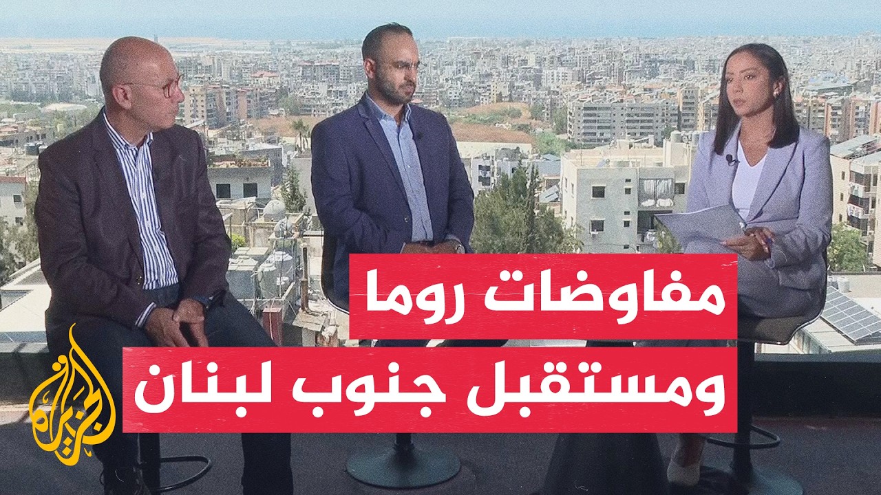 نافذة من لبنان | مفاوضات روما تبحث مستقبل الجنوب وسط انقسام لبناني