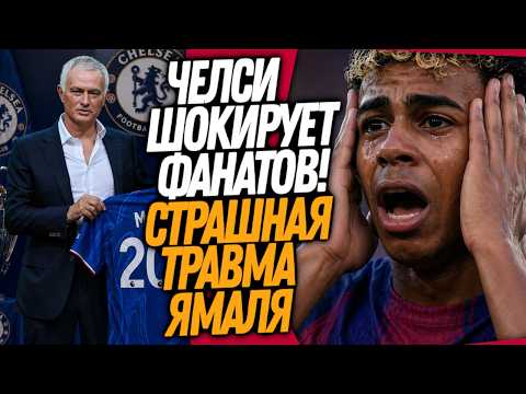 СРОЧНО! СТРАШНАЯ ТРАГЕДИЯ ЯМАЛЯ! НОВЫЙ ТРЕНЕР ЧЕЛСИ / Доза Футбола