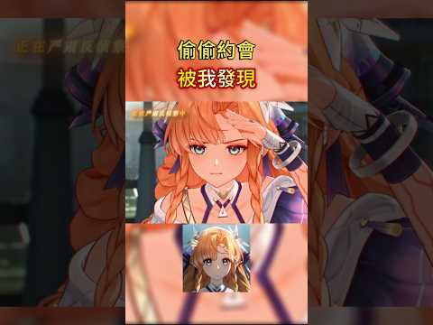 「秘密のデートがバレた瞬間！#鳴潮 #wutheringwaves」