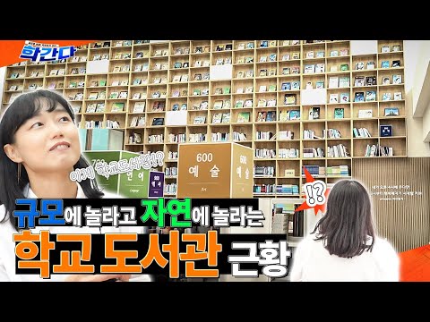 [학간다 - 학부모기자단 최수정]규모에 놀라고 자연에 놀라는 요즘 학교도서관 근황 / 포항 흥해서부초