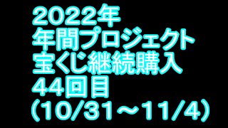【宝くじ】継続購入結果 第四十四回目