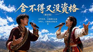 Download lagu 舍不得又没资格(藏语版) - 撕心裂肺 爱而不得｜“想放弃又舍不得，想靠近又没资格” (超高音质/动态歌词) mp3
