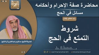 صورة شروط التمتع في الحج  | الشيخ صالح آل الشيخ