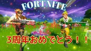 （フォートナイト）3周年バースデーミッション消化