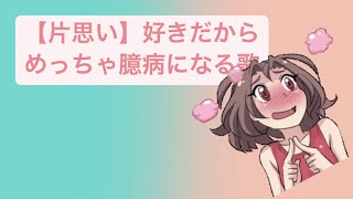 【片思い】好きだからめっちゃ臆病になる歌 feat.初音ミク #Shorts #kawaii