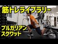 【筋トレライブラリー】ブルガリアンスクワット