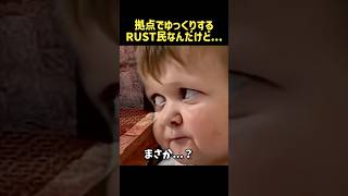拠点でゆっくりしてるRUST民あるある… #rust