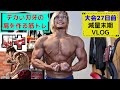 大会27日前!減量末期デカい刃牙の肩を作る筋トレ!【VLOG】