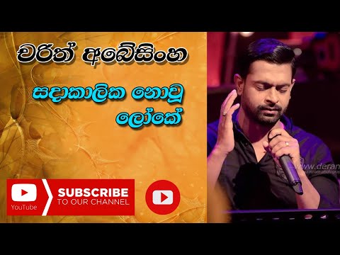 Sadakalika Nowu Loke | Charith Abeysinghe | සදාකාලික නොවූ ලෝකේ |  චරිත් අබේසිංහ | Ma Nowana Mama