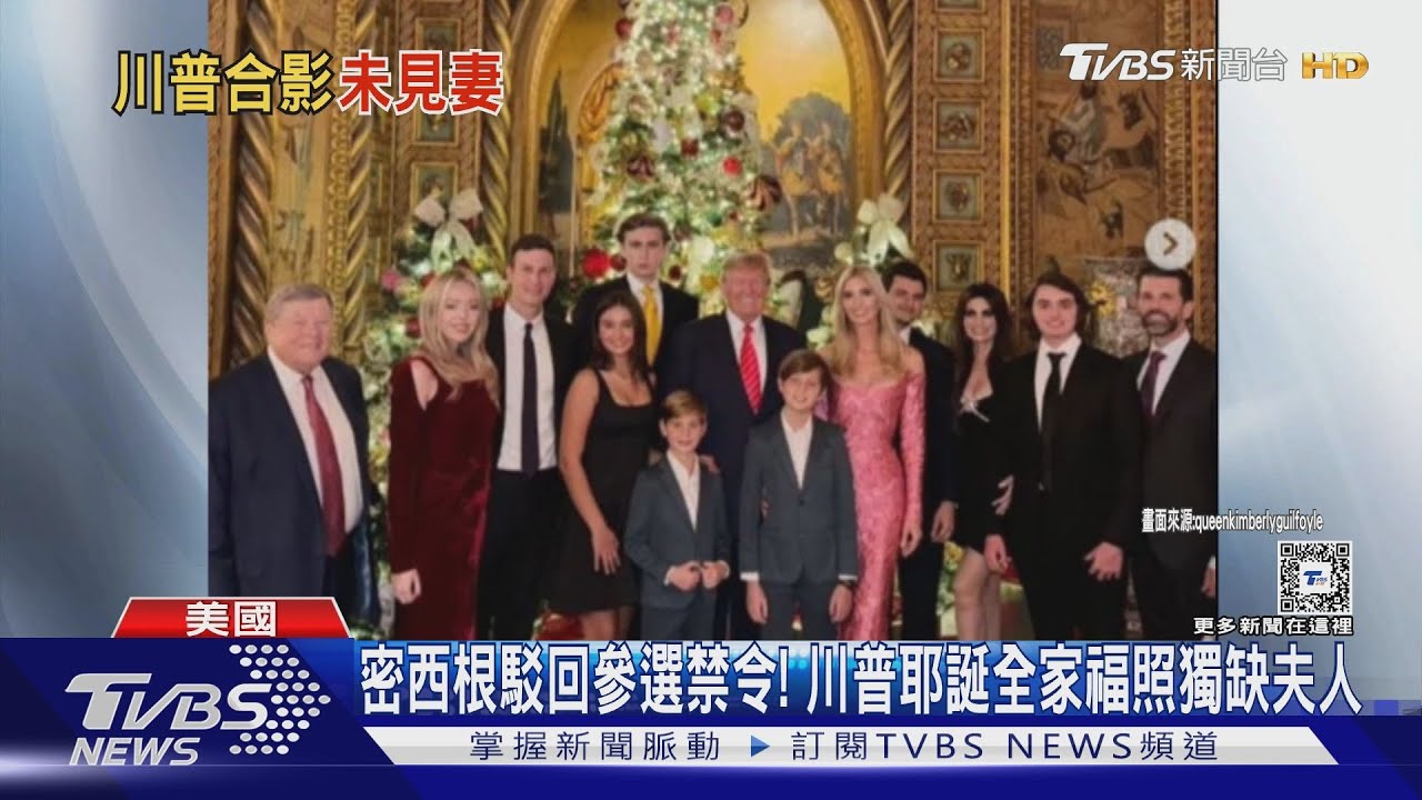 密西根駁回參選禁令！　川普耶誕全家福照獨缺夫人