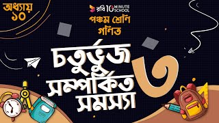  অধ্যায় ১০ - জ্যামিতিঃ চতুর্ভুজ সম্পর্কিত সমস্যা- ৩ (Problems with Quadrilateral - 3)