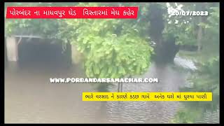 Watch “માધવપુરઘેડ માં મેઘ કહેર: કડછ ગામે અનેક  ઘરો માં ઘુસ્યા પાણી” on YouTube