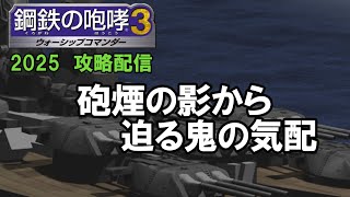 双胴戦艦播磨って、溶かしてチョコにすると美味そうな見た目してるよね　鋼鉄の咆哮３　2025年バレンタイン配信