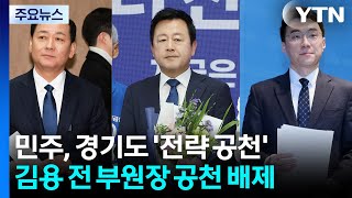 민주 경기 재보궐 이광재·김용남·김남국 공천...김용 배제 / YTN
